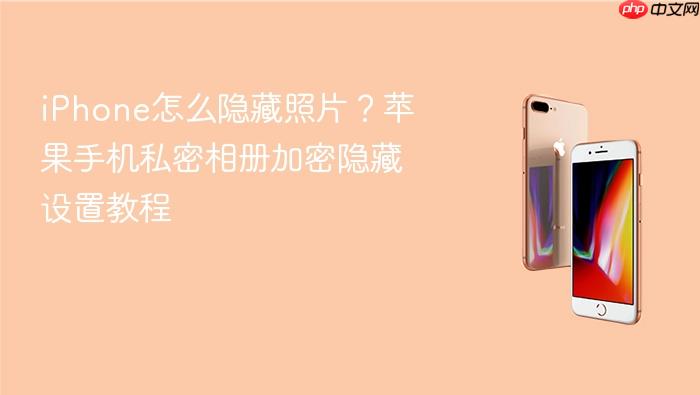 iphone怎么隐藏照片？苹果手机私密相册加密隐藏设置教程