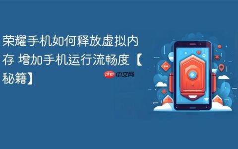 荣耀手机如何释放虚拟内存 增加手机运行流畅度【秘籍】
