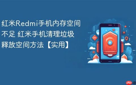 红米Redmi手机内存空间不足 红米手机清理垃圾释放空间方法【实用】