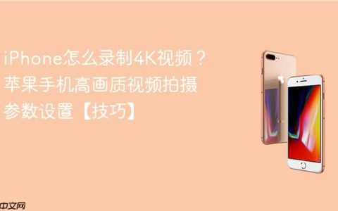 iPhone怎么录制4K视频？苹果手机高画质视频拍摄参数设置【技巧】