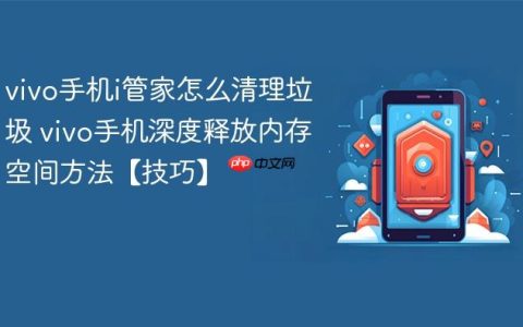 vivo手机i管家怎么清理垃圾 vivo手机深度释放内存空间方法【技巧】