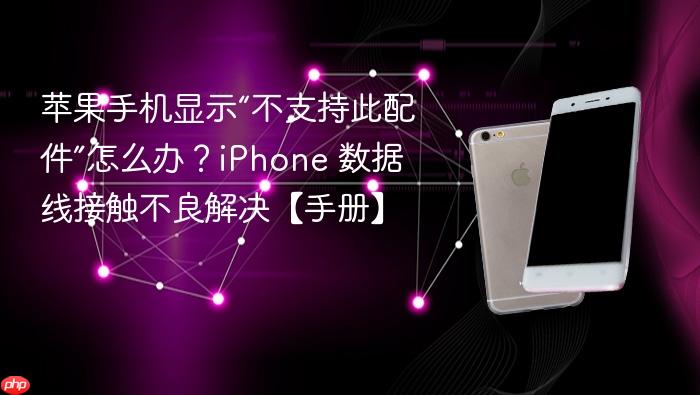 苹果手机显示“不支持此配件”怎么办？iphone 数据线接触不良解决【手册】