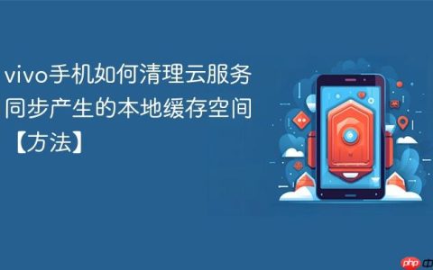 vivo手机如何清理云服务同步产生的本地缓存空间【方法】