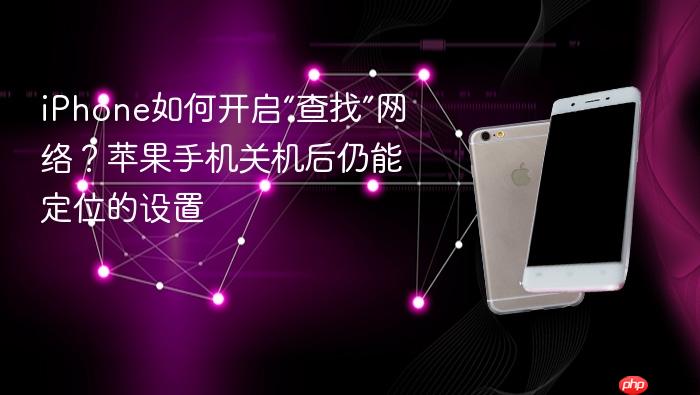 iphone如何开启“查找”网络？苹果手机关机后仍能定位的设置