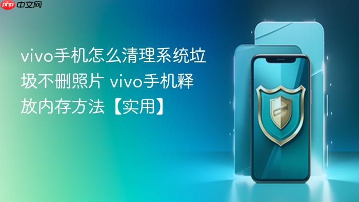 vivo手机怎么清理系统垃圾不删照片 vivo手机释放内存方法【实用】