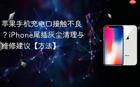 苹果手机充电口接触不良？iPhone尾插灰尘清理与维修建议【方法】