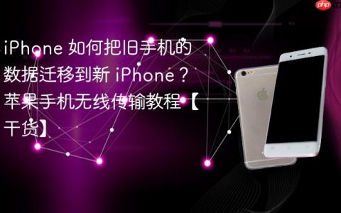 iPhone 如何把旧手机的数据迁移到新 iPhone？苹果手机无线传输教程【干货】