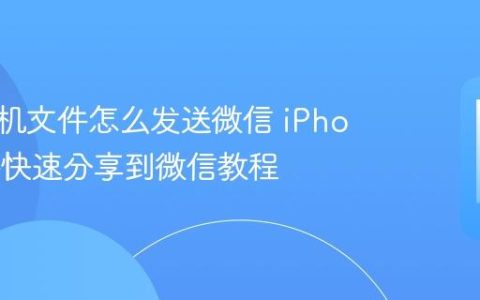 苹果手机文件怎么发送微信 iPhone文件快速分享到微信教程