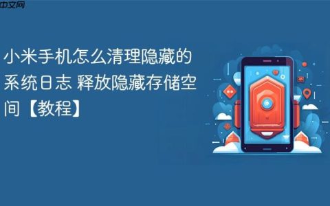 小米手机怎么清理隐藏的系统日志 释放隐藏存储空间【教程】