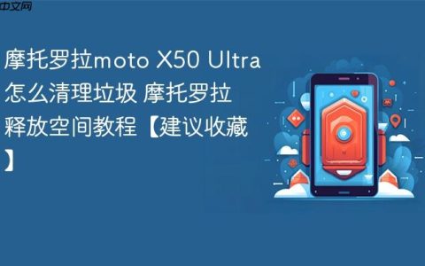 摩托罗拉moto X50 Ultra怎么清理垃圾 摩托罗拉释放空间教程【建议收藏】