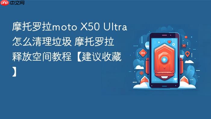 摩托罗拉moto x50 ultra怎么清理垃圾 摩托罗拉释放空间教程【建议收藏】