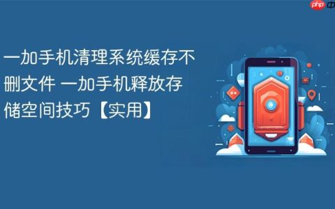 一加手机清理系统缓存不删文件 一加手机释放存储空间技巧【实用】
