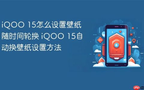 iQOO 15怎么设置壁纸随时间轮换 iQOO 15自动换壁纸设置方法