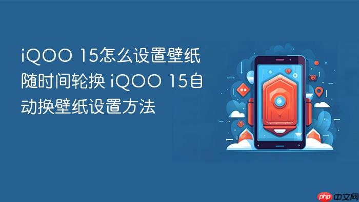 iqoo 15怎么设置壁纸随时间轮换 iqoo 15自动换壁纸设置方法