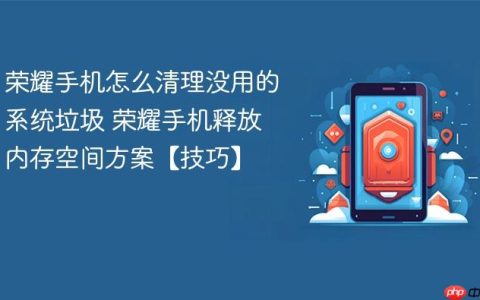 荣耀手机怎么清理没用的系统垃圾 荣耀手机释放内存空间方案【技巧】