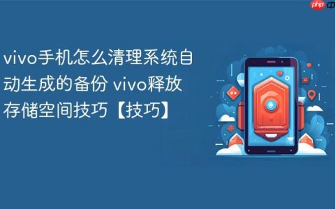 vivo手机怎么清理系统自动生成的备份 vivo释放存储空间技巧【技巧】