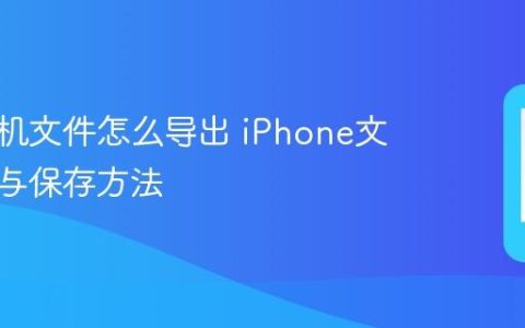 苹果手机文件怎么导出 iPhone文件导出与保存方法