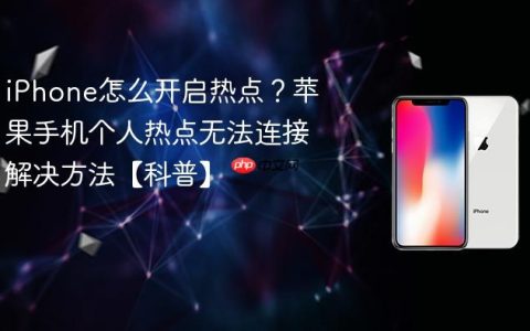 iPhone怎么开启热点？苹果手机个人热点无法连接解决方法【科普】