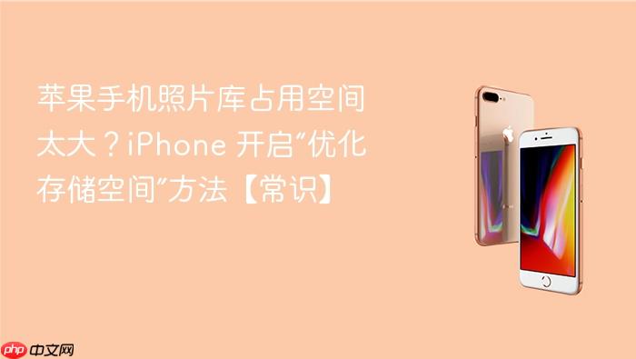 苹果手机照片库占用空间太大？iphone 开启“优化存储空间”方法【常识】