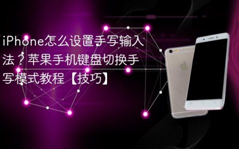 iPhone怎么设置手写输入法？苹果手机键盘切换手写模式教程【技巧】