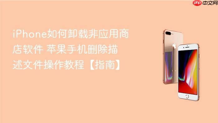 iphone如何卸载非应用商店软件 苹果手机删除描述文件操作教程【指南】