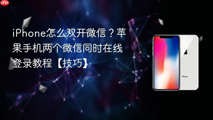 iphone怎么双开微信？苹果手机两个微信同时在线登录教程【技巧】