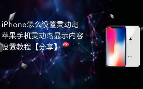 iPhone怎么设置灵动岛 苹果手机灵动岛显示内容设置教程【分享】