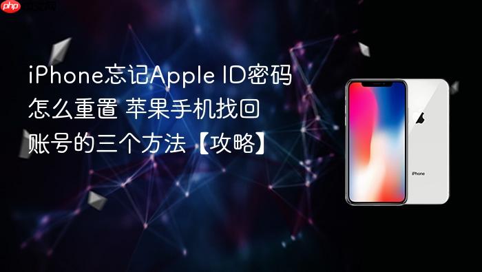iphone忘记apple id密码怎么重置 苹果手机找回账号的三个方法【攻略】