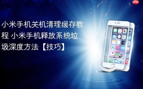 小米手机关机清理缓存教程 小米手机释放系统垃圾深度方法【技巧】