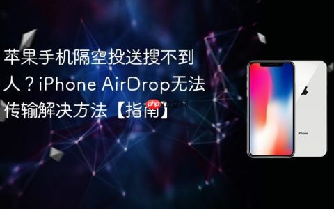 苹果手机隔空投送搜不到人？iPhone AirDrop无法传输解决方法【指南】
