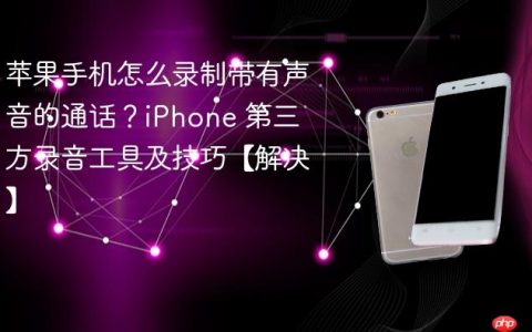 苹果手机怎么录制带有声音的通话？iPhone 第三方录音工具及技巧【解决】