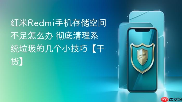 红米redmi手机存储空间不足怎么办 彻底清理系统垃圾的几个小技巧【干货】