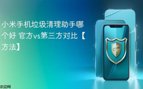 小米手机垃圾清理助手哪个好 官方vs第三方对比【方法】