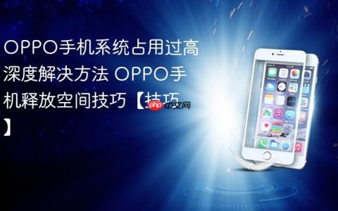 OPPO手机系统占用过高深度解决方法 OPPO手机释放空间技巧【技巧】