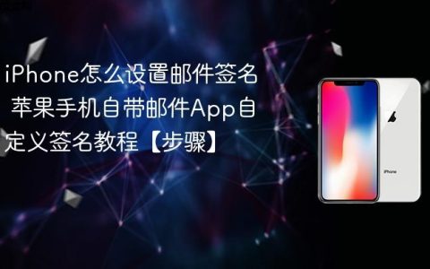 iPhone怎么设置邮件签名 苹果手机自带邮件App自定义签名教程【步骤】
