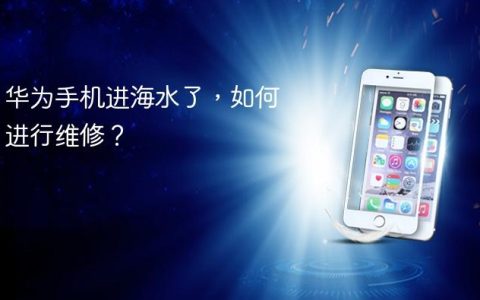 华为手机进海水了，如何进行维修？