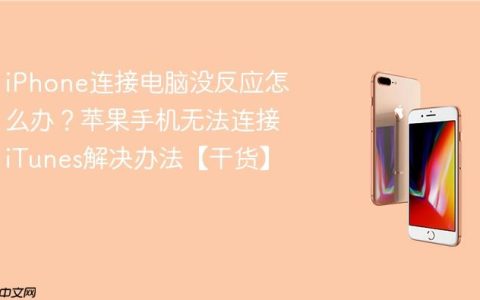 iPhone连接电脑没反应怎么办？苹果手机无法连接iTunes解决办法【干货】