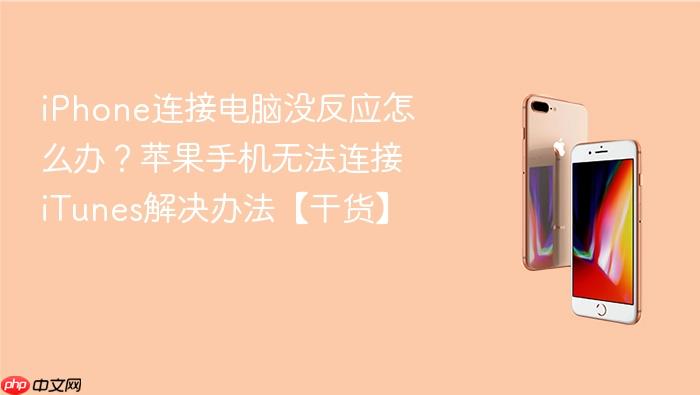 iphone连接电脑没反应怎么办？苹果手机无法连接itunes解决办法【干货】