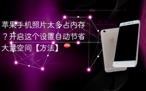 苹果手机照片太多占内存？开启这个设置自动节省大量空间【方法】