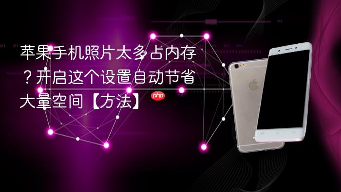 苹果手机照片太多占内存？开启这个设置自动节省大量空间【方法】