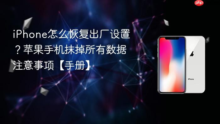 iphone怎么恢复出厂设置？苹果手机抹掉所有数据注意事项【手册】