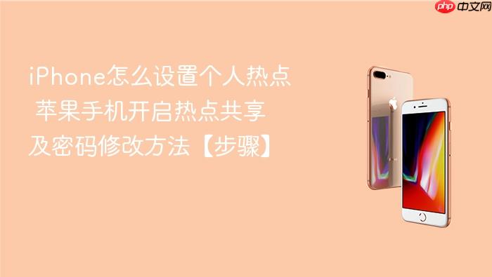 iphone怎么设置个人热点 苹果手机开启热点共享及密码修改方法【步骤】