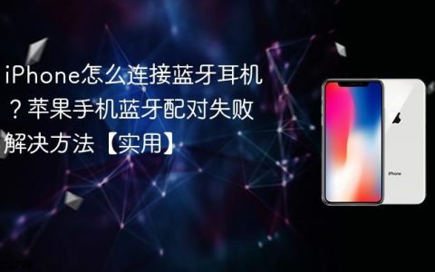 iPhone怎么连接蓝牙耳机？苹果手机蓝牙配对失败解决方法【实用】