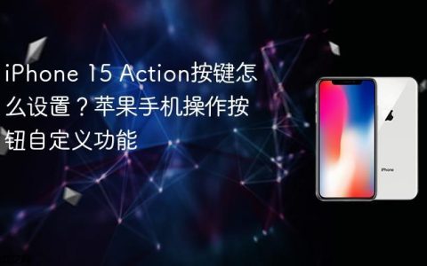 iPhone 15 Action按键怎么设置？苹果手机操作按钮自定义功能