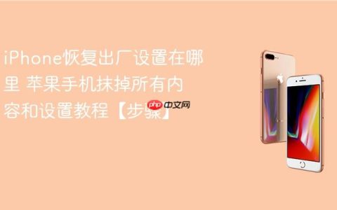 iPhone恢复出厂设置在哪里 苹果手机抹掉所有内容和设置教程【步骤】