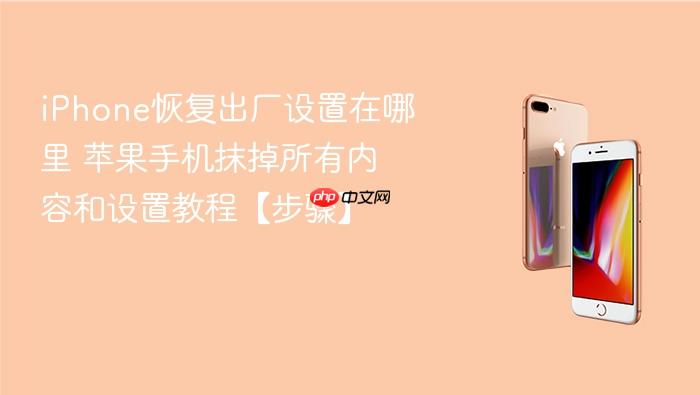 iphone恢复出厂设置在哪里 苹果手机抹掉所有内容和设置教程【步骤】