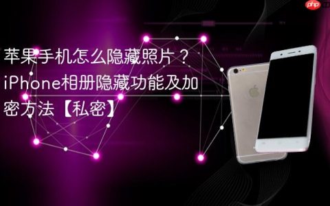 苹果手机怎么隐藏照片？iPhone相册隐藏功能及加密方法【私密】