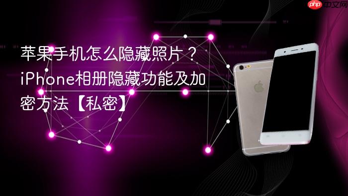 苹果手机怎么隐藏照片？iphone相册隐藏功能及加密方法【私密】
