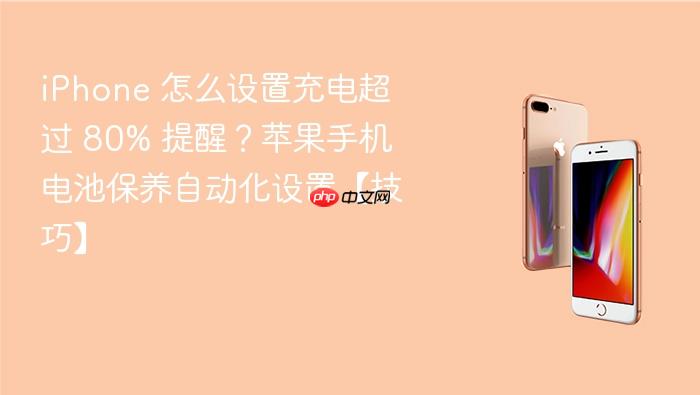iphone 怎么设置充电超过 80% 提醒？苹果手机电池保养自动化设置【技巧】