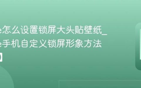 iPhone怎么设置锁屏大头贴壁纸?iPhone手机自定义锁屏形象方法【美化】